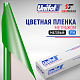  Пленка цветная 3755 Unifol метражом